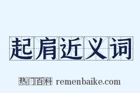 起肩近义词是什么意思的图片